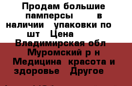 Продам большие памперсы N 3 - в наличии 2 упаковки по 30 шт › Цена ­ 500 - Владимирская обл., Муромский р-н Медицина, красота и здоровье » Другое   